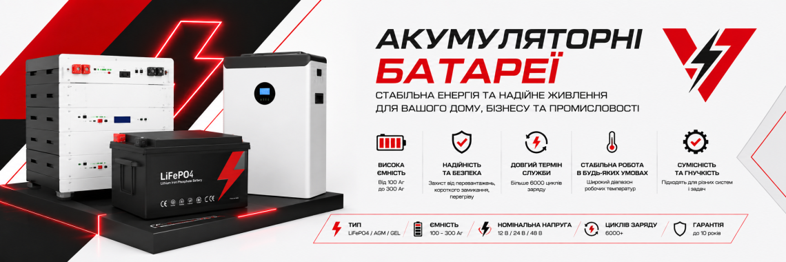 Акумуляторні батареї